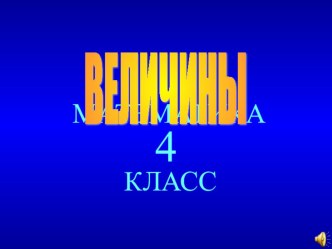 Презентация Величины. Математика 4 класс презентация урока для интерактивной доски по математике (4 класс) по теме