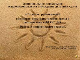 Презентация Создание развивающей предметно-пространственной среды в соответствии с ФГОС ДО. Работа с кинетическим песком. презентация урока для интерактивной доски (младшая, средняя, старшая, подготовительная группа) по теме