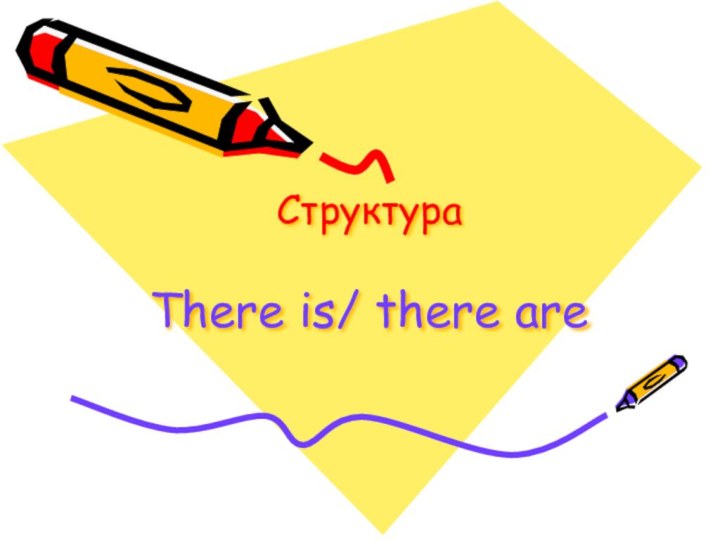 Структура  There is/ there are