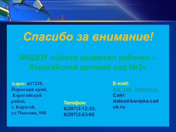 Спасибо за внимание!МБДОУ «Центр развития ребенка – Карагайский детский сад №3»Адрес: 617210,