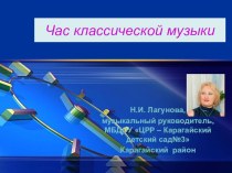 проект Час классической музыки методическая разработка по теме