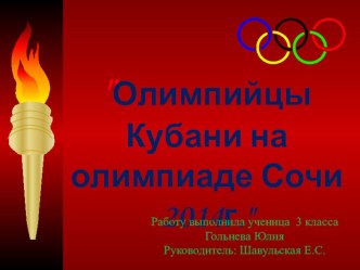 Олимпийцы Кубани. Презентация. проект (3 класс)