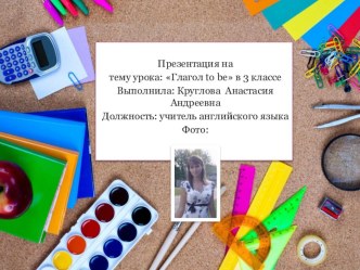 Презентация к уроку “Глагол to be” 3 класс презентация к уроку по иностранному языку (3 класс)