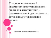 Создание развивающей предметно-пространственной среды для физкультурно-оздоровительной деятельности детей в подготовительной группе презентация к уроку (подготовительная группа) по теме