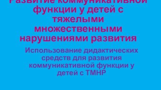 Развитие коммуникативной функции у детей с тяжелыми множественными нарушениями развития консультация