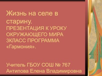 Презентация Жизнь на селе в старину. презентация к уроку по окружающему миру (4 класс) по теме