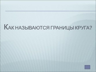 Урок-игра по математике план-конспект урока по математике (4 класс)