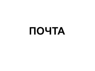 наглядный материал по лексической теме Почта презентация к уроку по развитию речи (старшая группа)