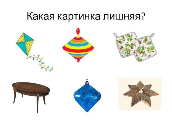 Какая картинка лишняя?