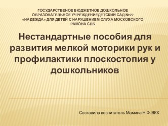 Нестандартное оборудование для развития мелкой моторики рук и профилактики плоскостопия у дошкольников методическая разработка (старшая группа)