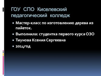 Мастер класс по изготовлению дерева из пайеток презентация