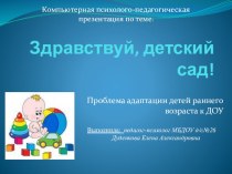 Компьютерная презентация Здравствуй, детский сад! презентация к уроку (младшая группа)