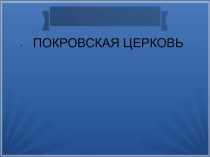 Презентация Покровская церковь презентация к уроку (4 класс)