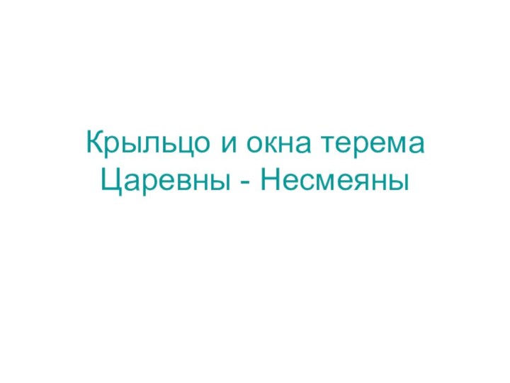 Крыльцо и окна терема Царевны - Несмеяны