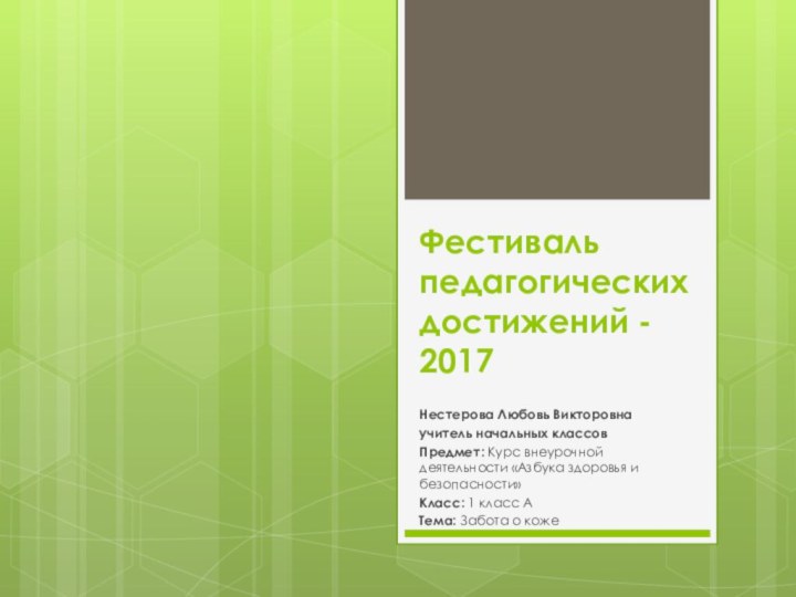 Фестиваль педагогических достижений - 2017Нестерова Любовь Викторовнаучитель начальных классовПредмет: Курс внеурочной деятельности