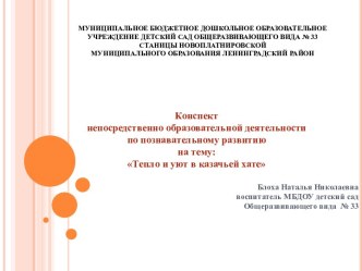 Конспект непосредственно образовательной деятельности по познавательному развитию : Тепло и уют в казачьей хате план-конспект занятия по окружающему миру (старшая группа) по теме