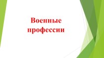 Презентация Военные профессии презентация к уроку по развитию речи (подготовительная группа)