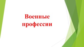 Презентация Военные профессии презентация к уроку по развитию речи (подготовительная группа)