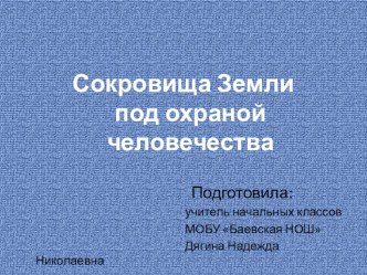 Сокровища Земли под охраной человечества презентация презентация к уроку по окружающему миру (4 класс)