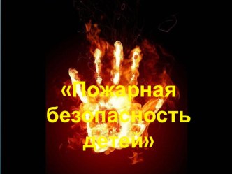 Пожарная безопасность детей презентация по теме