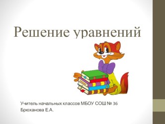 Презентация к уроку по теме: Решение уравнений 3 класс презентация к уроку по математике (3 класс)