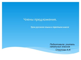 Члены предложения презентация к уроку по русскому языку (3 класс)