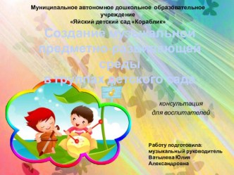 Консультации для воспитателей: Создание музыкального уголка в группе консультация
