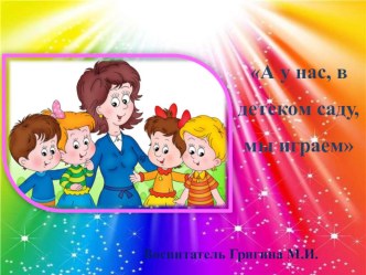 А у нас ,вдетском саду, мы игрем! презентация к уроку (средняя, старшая группа)