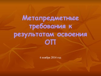 Метапредметные требования к результатам освоения ОП учебно-методический материал