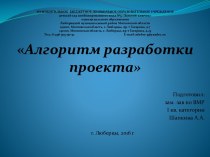 Алгоритм разработки проекта презентация