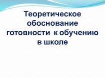 Готовность к школе презентация к уроку (подготовительная группа)