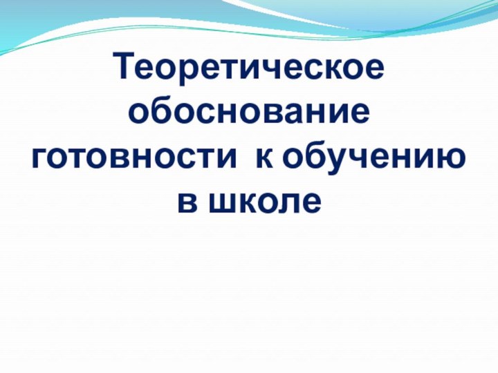 Теоретическое обоснование готовности к обучению в школе