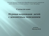 Статья  Игровая коррекция детей с девиантным поведением статья