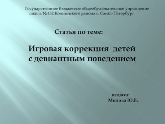 Статья  Игровая коррекция детей с девиантным поведением статья