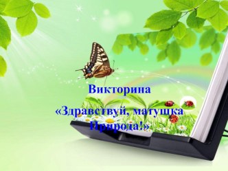 презентация Викторина презентация к уроку (старшая группа)