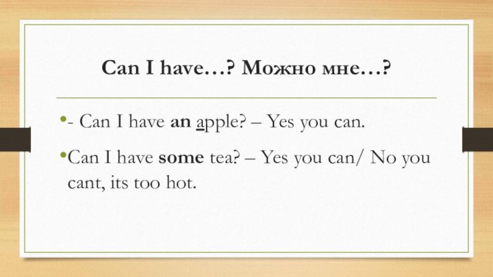 Can I have…? Можно мне…?- Can I have an apple? – Yes