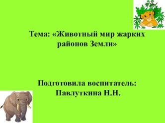 Животные жарких стран презентация к занятию по окружающему миру (подготовительная группа)