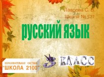 Урок русского языка по теме: Систематизация изученных орфограмм. план-конспект урока (русский язык, 3 класс) по теме