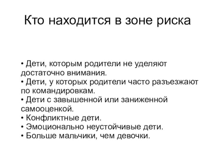 Кто находится в зоне риска   • Дети, которым родители не