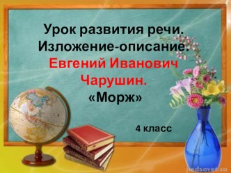 Методическая разработка урока развития речи. 4 класс. Морж методическая разработка по русскому языку (4 класс)