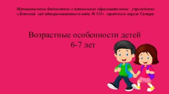 Возрастные особенности детей 6-7 лет презентация к уроку (подготовительная группа)