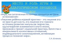 Место и роль игры в педагогическом процессе детского сада презентация к занятию (старшая группа)