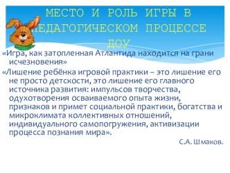 Место и роль игры в педагогическом процессе детского сада презентация к занятию (старшая группа)