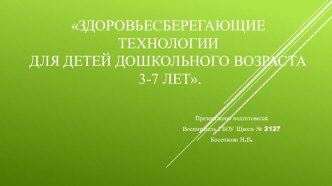 Мной разработан и реализуется образовательный проект Здоровьесберегающие технологии с воспитанниками дошкольного возраста презентация