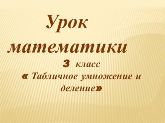 Презентация к уроку математики 3 класс по теме Закрепление табличного умножения и деления. презентация к уроку (математика, 3 класс) по теме