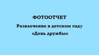 Развлечение в детском саду День дружбы. Фотоотчёт материал (средняя, старшая, подготовительная группа)