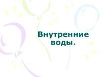 Волга. Изучение типичных ландшафтов. презентация к уроку (4 класс) по теме