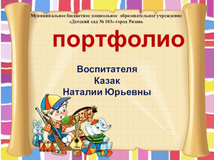 Муниципальное бюджетное дошкольное образовательное учреждение«Детский сад № 103» город Рязань