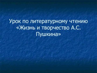 Александр Сергеевич Пушкин презентация к уроку по чтению (2 класс)