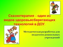 Сказкотерапия-один из видов здоровьесберегающих технологий в ДОУ презентация к уроку (старшая группа)